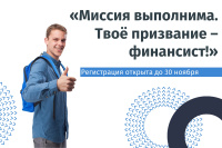 Открыта регистрация на Всероссийскую олимпиаду для школьников «Миссия выполнима. Твоё призвание - финансист!»