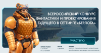 Стартовал Всероссийский конкурс фантастики и проектирования будущего в сеттинге «Берлога»