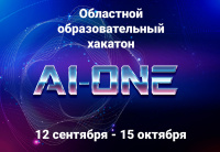«Кванториум» приглашает школьников на хакатон «Al-one»