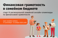 Приглашаем семьи Новосибирской области поучаствовать в онлайн-олимпиаде по финансовой грамотности