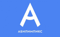 26 июня стартует отборочный этап Национального чемпионата «Абилимпикс» в Южно-Сахалинске