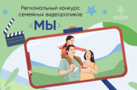 Присоединяйтесь к конкурсу видеороликов «Мы» и покажите миру уникальную историю своей семьи