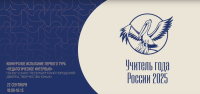 Конкурс «Учитель года России»: конкурсное испытание «Педагогическое интервью»