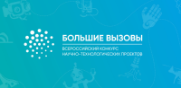 Школьников приглашают к участию в конкурсе «Большие вызовы»