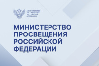 Минпросвещения РФ направило в регионы инструкции для руководителей образовательных организаций по алгоритмам действий в конфликтных ситуациях