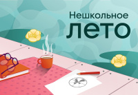 Портал «Нешкольное лето» создан для педагогов