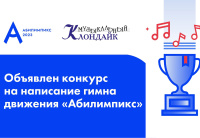 Стартовал конкурс на создание гимна движения «Абилимпикс»