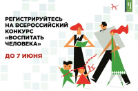 Продлён срок регистрации на Всероссийский конкурс педагогических работников «Воспитать человека»