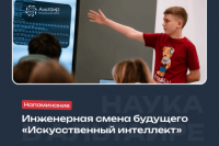 «Альтаир» приглашает школьников на Инженерную смену будущего «Большие данные и искусственный интеллект»