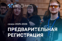 Стартовала предзапись школьников на Национальную технологическую олимпиаду