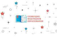 Формируется федеральная сеть «Созвездие флагманов образования»