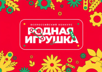 До 14 февраля продлен прием заявок на Всероссийский конкурс «Родная игрушка»