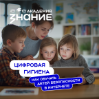 «Знание» запустило онлайн-курс по кибербезопасности для педагогов и родителей