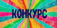 Стартуют три дистанционных конкурса в рамках форума «На взлёт»
