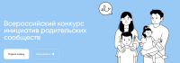 Продолжается прием заявок на участие в конкурсе инициатив родительских сообществ