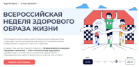 Всероссийская неделя здорового образа жизни