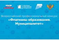 Конкурс «Флагманы образования. Муниципалитет» принял почти 8 тысяч заявок