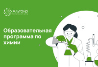 СУНЦ НГУ и «Альтаир» проведут образовательную программу по химии