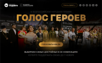 Давайте поддержим наших земляков! Стартовало народное голосование за номинантов Всероссийской премии «Голос героев»