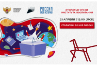 «Столыпин: во имя России». Новый всероссийский открытый урок