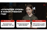 8 сентября состоится первый «Открытый урок»