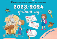 «Просвещение» выпустило «Календарь младшего школьника»
