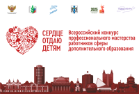 Торжественная церемония открытия финала всероссийского конкурса «Сердце отдаю детям»