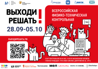 Контрольная «Выходи решать!» стартует 28 сентября по всей стране