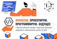 Педагоги центра «IT-куб» из Новосибирской области вышли в финал всероссийского конкурса