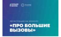 Стартовал прием заявок школьников на Региональный конкурс «ПРО Большие вызовы»