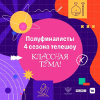 Учитель школы № 53 стал полуфиналистом всероссийского проекта «Классная тема!»
