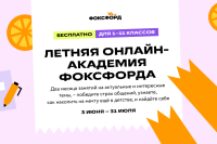 Дошкольников и школьников приглашают в Летнюю онлайн-академию «Фоксфорда»