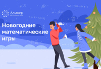 Школьников приглашают на Новогодние математические игры 