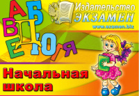 Издательство «Экзамен» начинает серию «Открытых уроков»