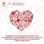 Подведены итоги федерального заочного этапа Всероссийского конкурса профессионального мастерства работников сферы дополнительного образования «Сердце отдаю детям»