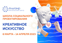 «Альтаир» набирает участников в школу социального проектирования
