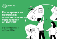 В «Альтаире» открыт набор на образовательные программы по физике