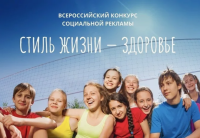 Подведены итоги регионального этапа Всероссийского конкурса "Стиль жизни – здоровье!"