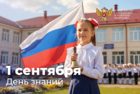 Поздравление Министра просвещения Российской Федерации С. Кравцова с Днем знаний