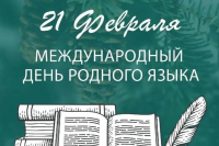 Приглашаем к участию в проведении праздничных мероприятий, приуроченных к Международному дню родного языка