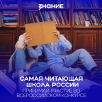 В России стартуют новые конкурсы и проекты для школьных библиотек и читателей