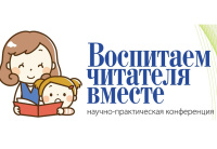В Новосибирске пройдет конференция «Воспитаем читателя вместе»