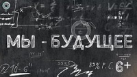 Новая программа телеканала ОТС «Мы – будущее» знакомит детей и их родителей с образовательными возможностями в рамках нацпроекта