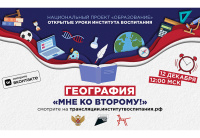 12 декабря пройдет Всероссийский открытый урок «География»