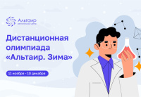 11 ноября стартует дистанционная олимпиада «Альтаир. Зима»