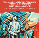 Приглашаем принять участие во Всероссийской научно-практической конференции «Природные и культурные ландшафты русского и европейского модернизма и авангарда»