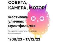 Фестиваль уличных мультфильмов принимает заявки