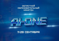 «Кванториум» проведет хакатон «AI-ONE»