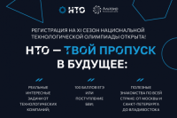Стартовала регистрация на НТО для обучающихся 8–11 классов