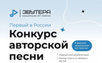 Жителей Новосибирской области приглашают подать заявки на первый в России конкурс авторской песни в формате музыкальной арт-терапии «Звутера»